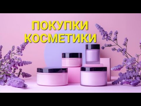 Видео: ОБЗОР ПОКУПОК КОСМЕТИКИ 🛍