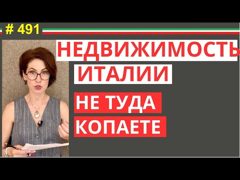 Видео: Не повторяйте эту ошибку при покупке недвижимости в Италии  #491 #elenaarna