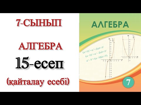Видео: 7 сынып алгебра 15 есеп