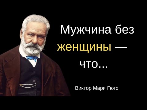 Видео: 50 цитат величайшего романтика Франции Виктора Гюго.