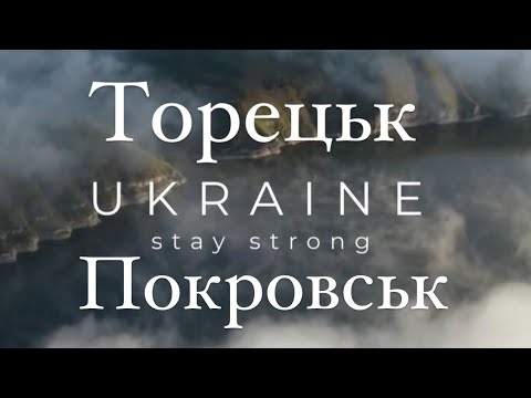 Видео: ТОРЕЦЬК | ПОКРОВСЬК | ЖОВТЕНЬ | Листопад | ПОДІЇ