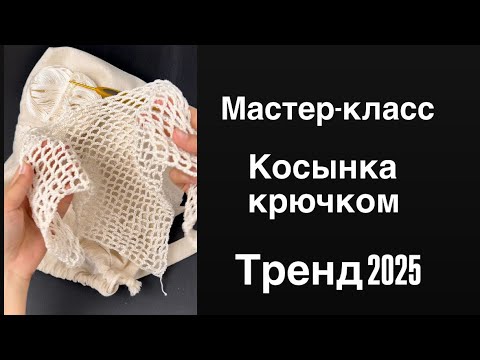 Видео: Косынка крючком /летняя косынка #вязание #косынка #косынкасетка
