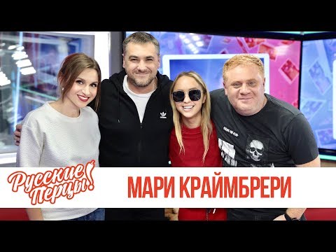 Видео: Мари Краймбрери в Утреннем шоу «Русские Перцы»