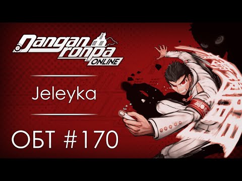 Видео: Danganronpa Online: ОБТ #170 [26.03.21]