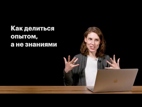 Видео: Делиться опытом, а не знаниями. Видео Анны Виленской