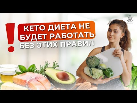 Видео: 5 правил кето диеты без которых она не работает / Кето польза или вред / Ошибки кето диеты