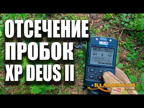 Видео: КАК РАБОТАЕТ отсечение пробок в металлоискателе XP DEUS II. Кладомания