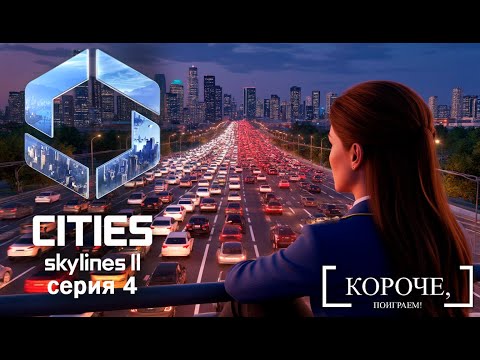 Видео: Город огней Cities: Skylines II #4
