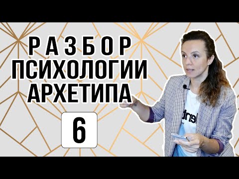 Видео: Воин и Воительница. Полный разбор архетипа