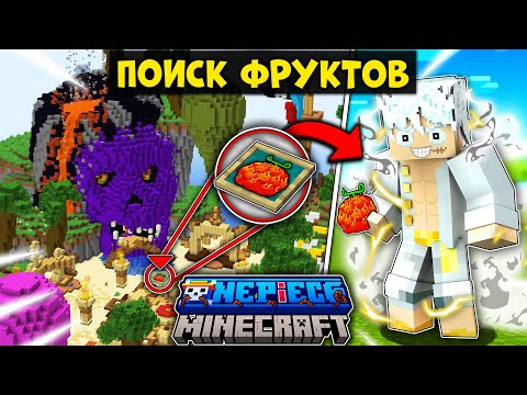 Видео: НАЙДИ ДЬЯВОЛЬСКИЙ ФРУКТ И СРАЗИСЬ В МИРЕ ВАН ПИС (ONE PIECE) В МАЙНКРАФТ!