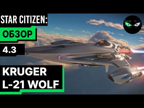 Видео: Обзор - KRUGER L-21 WOLF