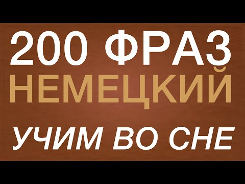 Видео: НЕМЕЦКИЙ ЯЗЫК ВО СНЕ 200 ФРАЗ А2 НА НЕМЕЦКОМ СЛУШАТЬ НЕМЕЦКИЙ ВО СНЕ