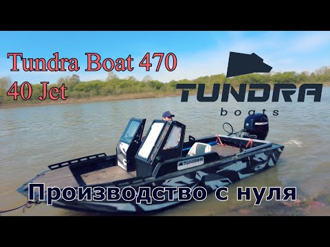 Видео: Tundra Boat 470 40 Jet - Производство с нуля