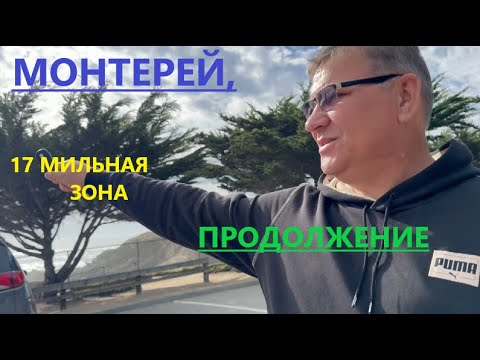 Видео: С Виталей отдыхаем в г. Монтерей Калифорния.17 МИЛЬНАЯ ЗОНА. ПАРК.ОКЕАН.  ПРИЯТНОГО ПРОСМОТРА.