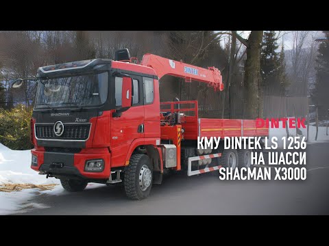 Видео: Кран манипуляторная установка Dintek LS 1256 на шасси SHACMAN X3000