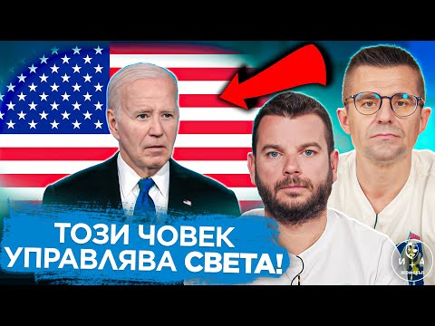 Видео: Този човек УПРАВЛЯВА света! | ИВАН И АНДРЕЙ НЕОФИШЪЛ — Брой 15