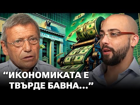 Видео: Идва ли Глобална Криза През 2025? - Красен Станчев