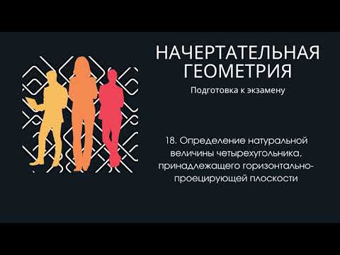 Видео: 18. Определение натуральной величины четырехугольника