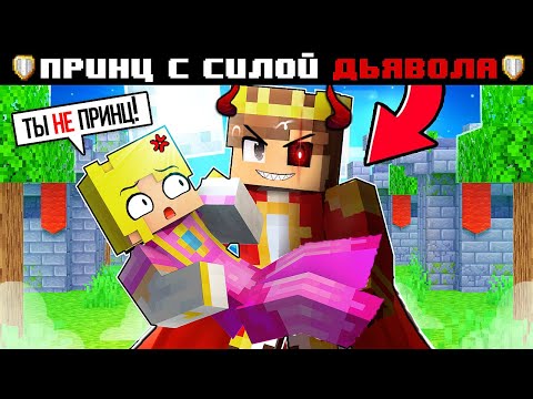 Видео: Я ПРОЖИЛ 100 ДНЕЙ ЗА ПРИНЦА С СИЛОЙ ДЬЯВОЛА В МАЙНКРАФТЕ
