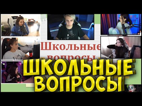 Видео: ШОУ МОКРИВСКОГО ШКОЛЬНЫЕ ВОПРОСЫ СТРИМЕРШАМ| ЮЕЧКА, ГЕНСУХА, БАЙ ОВЛ, КУХНЯ, AKULIYCH