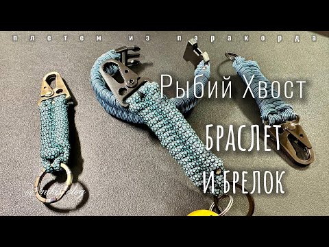 Видео: Плетение рыбий хвост из паракорда | Брелок | Браслет