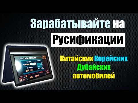 Видео: Какое оборудование купить для русификации автомобилей