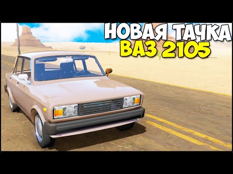 Видео: Нашел ВАЗ 2105 БЕЗ ПРОБЕГА | The Long Drive Обновление