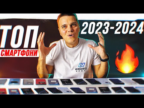 Видео: ТОП Кращих Смартфонів від $100 до $1300 в 2023-2024! Підсумки року!