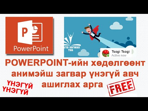 Видео: Powerpoint-ийн хөдөлгөөнт анимэйш загвар үнэгүй авч ашиглах арга