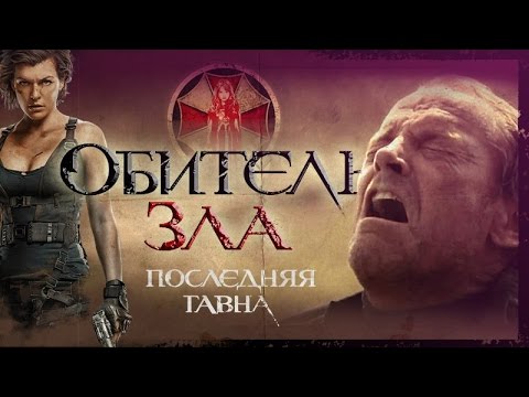 Видео: ТРЕШ-ОБЗОР фильма "Обитель Зла 6: Последняя Глава"