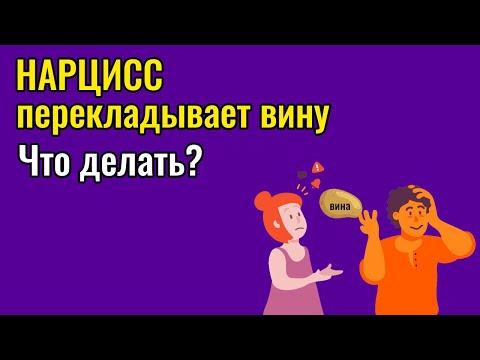 Видео: Нарцисс перекладывает вину  Что делать?