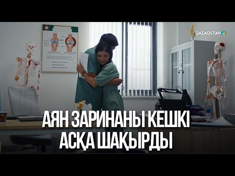 Видео: Аян Заринаны кешкі асқа шақырды | Жалған өмір