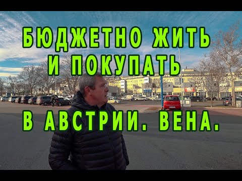 Видео: Где и как недорого жить и покупать в Вене.