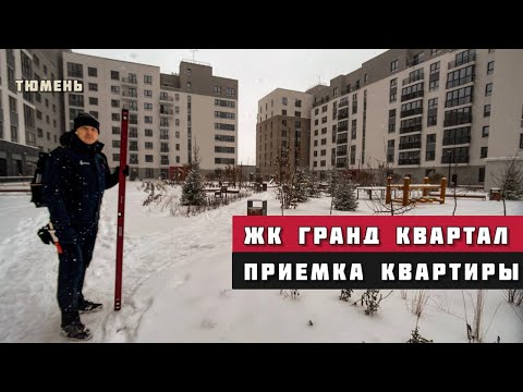 Видео: ЖК Гранд квартал в Комарово Парк, Тюмень. Приёмка квартиры.