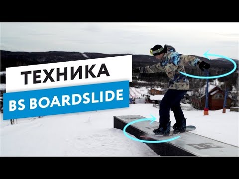 Видео: Техника на сноуборде Джиббинг : бс бордслайд | Алексей Соболев