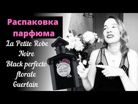 Видео: Распаковка. Обзор аромата La petite robe noire black perfecto floral Guerlain. Мои любимые ноты