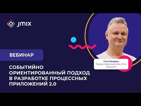 Видео: Событийный подход в разработке процессных приложений c Jmix BPM (продолжение)