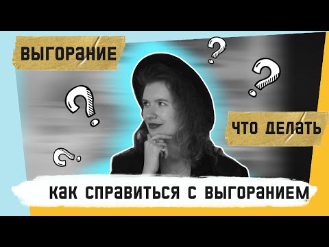 Видео: КАК СПРАВИТЬСЯ С ВЫГОРАНИЕМ?