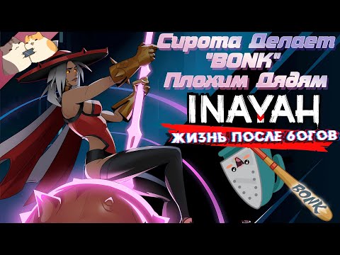 Видео: Прохождение INAYAH - Life after Gods | Надо открыть огненную Локу и (Вспомнить после Перерыва игру😄)