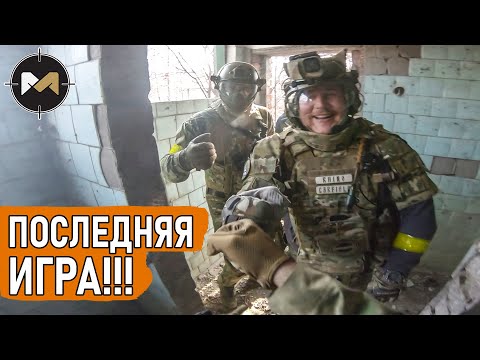 Видео: ПОСЛЕДНЯЯ И ЛУЧШАЯ ИГРА. СТРАЙКБОЛ