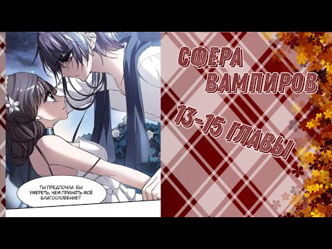 Видео: Сфера вампира 13-15 главы