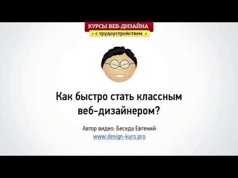 Видео: Веб-дизайн. Как быстро стать классным дизайнером? (Технология КИТАЕЦ)