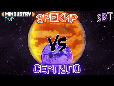 Видео: МИНДАСТРИ PvP БОЙ ВТОРОЙ ||СЕРПУЛО vs ЭРЕКИР|| (часть 1)