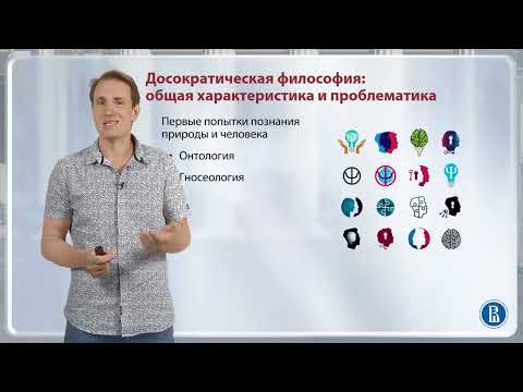 Видео: Досократики / Лекция 2. Досократики