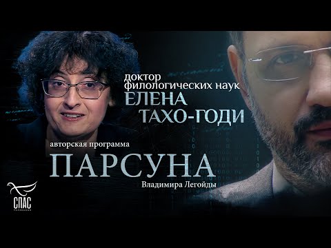 Видео: ПОЧЕМУ ЛЮБОВЬ — ЭТО МУЧЕНИЧЕСТВО? ПАРСУНА ЕЛЕНЫ ТАХО-ГОДИ