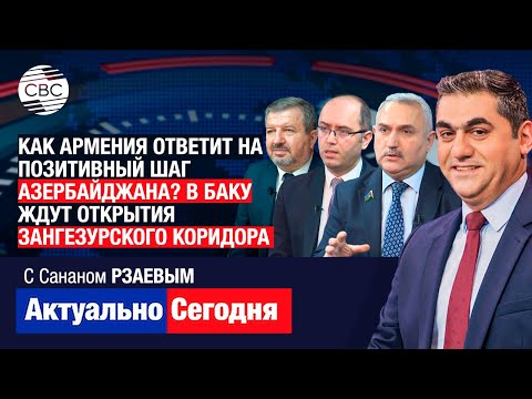 Видео: Как Армения ответит на позитивный шаг Азербайджана? В Баку ждут открытия Зангезурского коридора