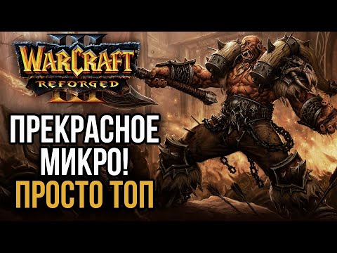 Видео: ИГРА С КРАСИВЫМ МИКРО МЕЖДУ Moon и Soin в Warcraft 3 Reforged