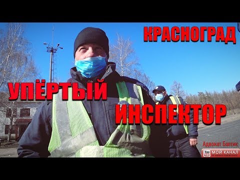 Видео: Остановка без причины. Красноград. Адвокат. Полиция.