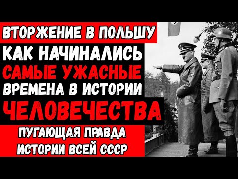 Видео: - Вторжение в Польшу (1939): как началась Вторая мировая — Германия и СССР
