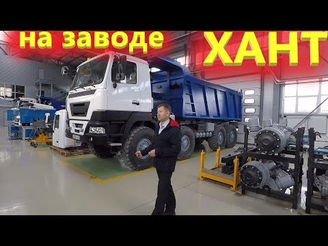 Видео: Новый автомобильный завод Миасс, грузовики и спецтехника ХАНТ 8х8, 1 серия